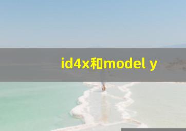 id4x和model y